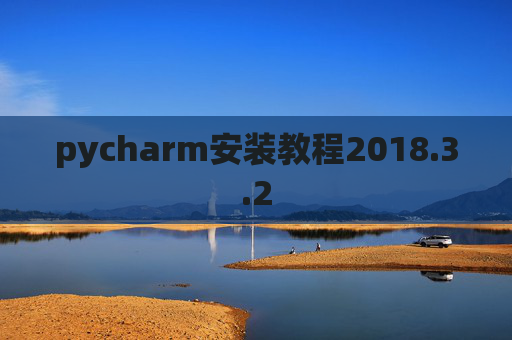 pycharm安装教程2018.3.2