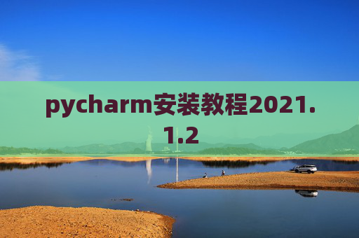 pycharm安装教程2021.1.2
