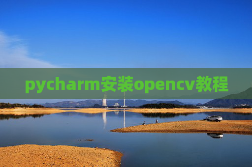 pycharm安装opencv教程