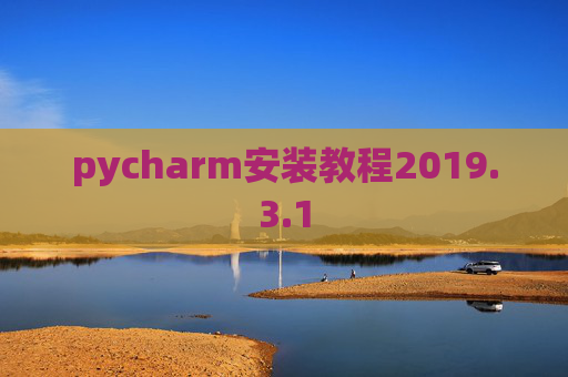 pycharm安装教程2019.3.1