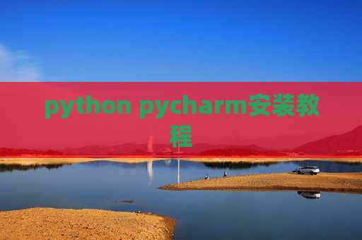 python pycharm安装教程