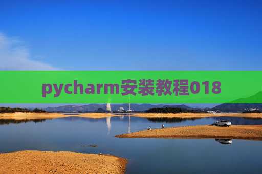 pycharm安装教程018