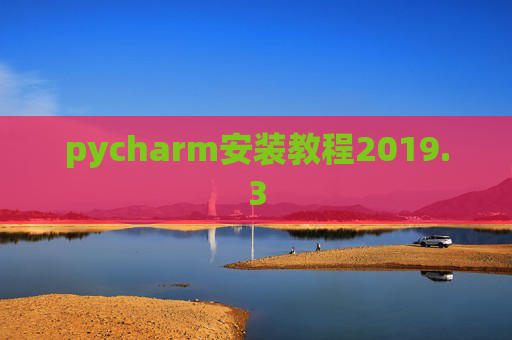 pycharm安装教程2019.3