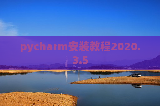 pycharm安装教程2020.3.5